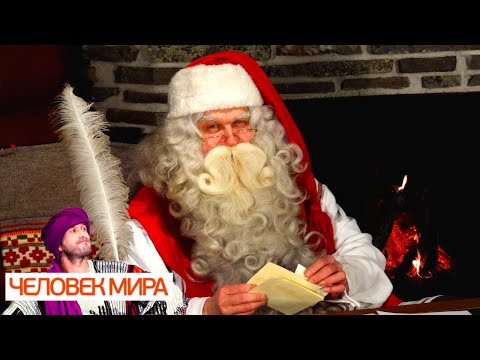 Видео: Финляндия. На хвосте у Йоулупукки. Человек мира @moyaplaneta