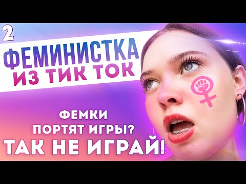 Видео: ФЕМИНИСТКИ В ТИК ТОК - ENINA 24