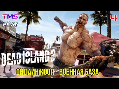Видео: Dead Island 2 ● Онлайн Кооп ● Военная База ● Прохождение 4