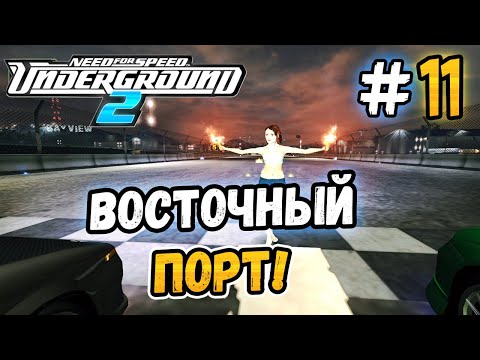Видео: ОТКРЫЛ ПРОМЗОНУ! - NFS: Underground 2 - #11