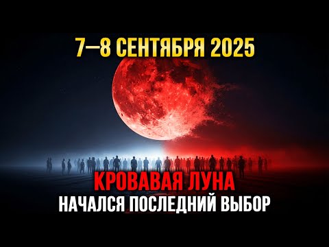 Видео: 7–8 СЕНТЯБРЯ 2025: КРОВАВАЯ ЛУНА ОТМЕТИТ ТЕХ, КТО БУДЕТ СТЁРТ С ЛИЦА ЗЕМЛИ