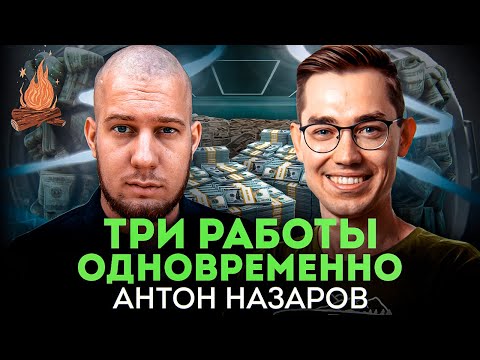 Видео: Три работы, осознанная меркантильность, что не так с IT-конфами  | ТРЕЩИМ с Антоном Назаровым