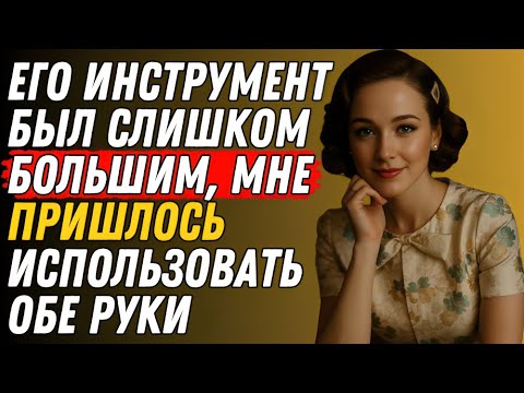 Видео: ЕГО ИНСТРУМЕНТ БЫЛ СЛИШКОМ БОЛЬШИМ, МНЕ ПРИШЛОСЬ ИСПОЛЬЗОВАТЬ ОБЕ РУКИ | Правдивая история измены