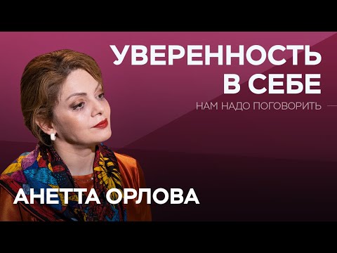 Видео: Как стать уверенным в себе // Нам надо поговорить с Анеттой Орловой