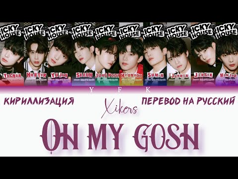 Видео: xikers - Oh My Gosh (КИРИЛЛИЗАЦИЯ/ПЕРЕВОД НА РУССКИЙ) Colour Coded Lyric