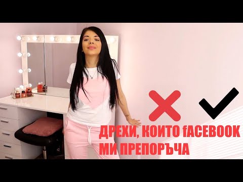 Видео: КУПИХ СИ ДРЕХИ, КОИТО FACEBOOK МИ ПРЕПОРЪЧА