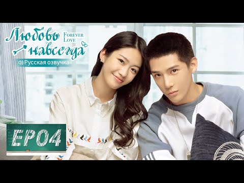 Видео: Любовь навсегда 04【Русская озвучка】 百岁之好，一言为定【Ван Аньюй, Сян Ханьчжи, Чэнь Цзэ, Пань Мэйе】