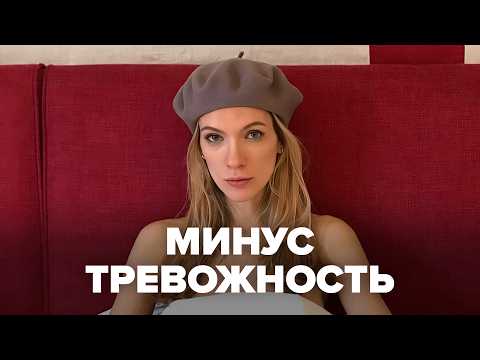Видео: Как я избавилась от тревожности без таблеток