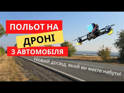 Видео: Польот на дроні з автомобіля