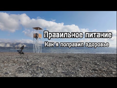 Видео: Правильное питание и здоровье.