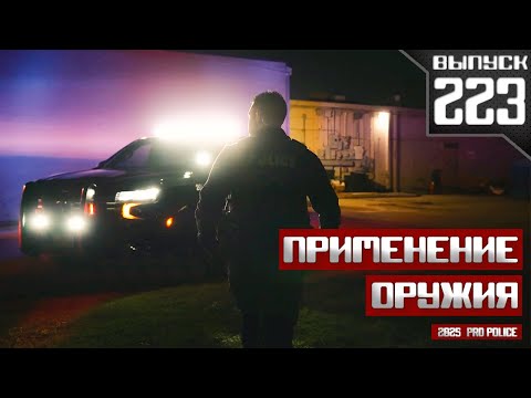 Видео: Применение оружия сотрудниками полиции: Калифорнийский [Выпуск 223 2025]