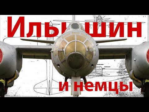 Видео: Кто построил Ильюшину Ил-2... или при чем тут немцы?