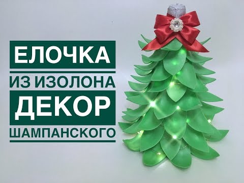 Видео: Ёлочка из изолона