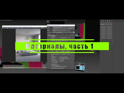 Видео: 22 Материалы в Corona render часть 1