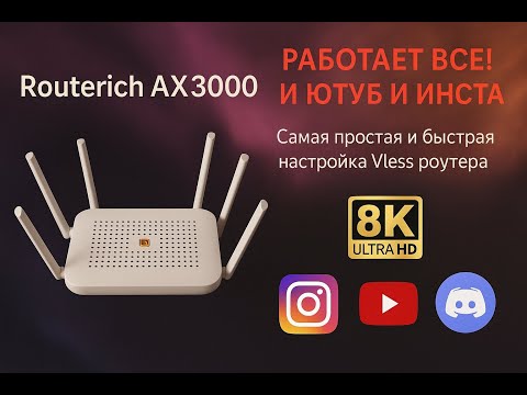 Видео: ROUTERICH AX3000 V2 ПЕРВЫЙ ОБЗОР + РОЗЫГРЫШЬ!