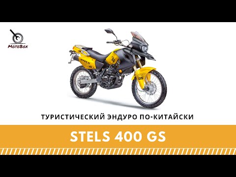 Видео: Stels 400 GS туристический эндуро по-китайски