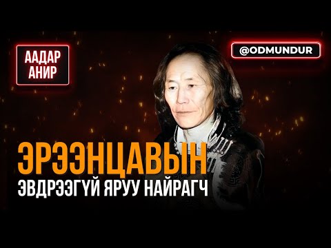 Видео: Эрээнцавын эвдрээгүй найрагч - ААДАР АНИР