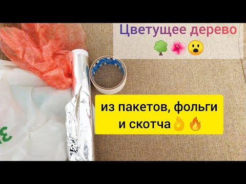 Видео: Необычная поделка из скотча, фольги и обычных пакетов. Стильный декор из простых материалов.