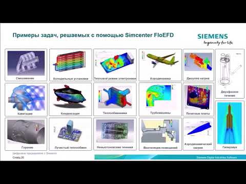 Видео: Вебинар "Решения Simcenter по ускорению инженерных расчётов и уменьшению массы изделий". День ПЕРВЫЙ