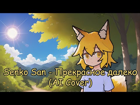 Видео: Senko San - Прекрасное далеко (Ai cover)