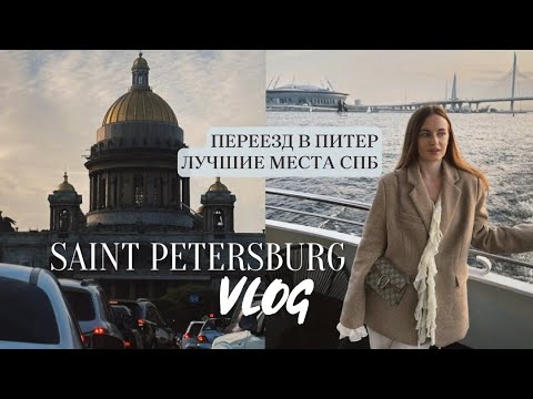 Видео: ПИТЕР VLOG| переезд в Петербург, поиск квартиры, сбор вещей, отели и рестораны СПБ, куда сходить