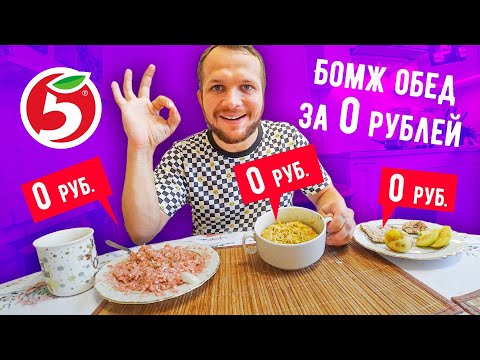 Видео: Бомж обед за 0 рублей из Пятёрочки!