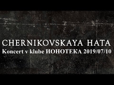 Видео: Сhernikovskaya Hata - Koncert v klube Ионотека 2019/07/10