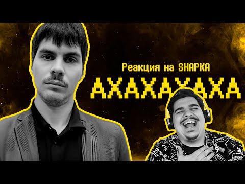 Видео: ▷ Гайд на юмор 🤡🤡🤡🤡🤡 l РЕАКЦИЯ на SHAPKA