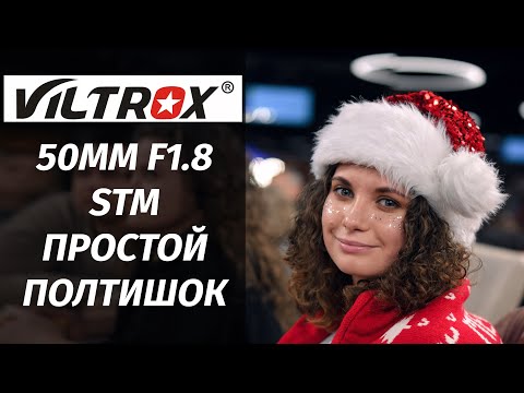 Видео: Viltrox 50mm STM F1.8 На каждый день 2024