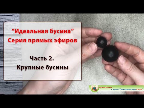 Видео: Идеальная бусина из полимерной глины. Часть 2. Бусины большого размера