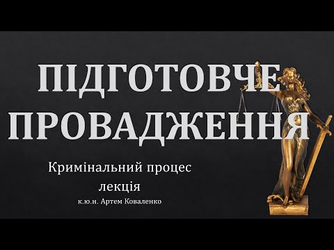 Видео: Підготовче судове провадження у кримінальному процесі