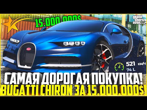 Видео: МОЯ САМАЯ ДОРОГАЯ ПОКУПКА! КУПИЛ BUGATTI CHIRON ЗА 15.000.000$ ПРЯМО С САЛОНА! - GTA 5 RP Strawberry