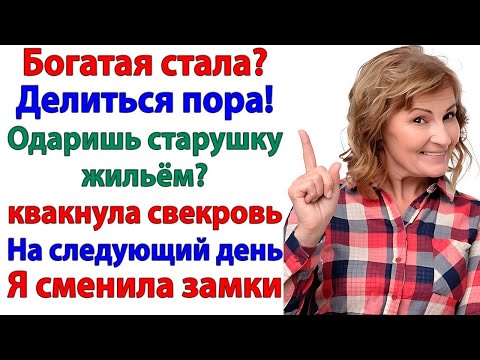 Видео: Когда свекровь решила переехать в мою квартиру — я сменила замки! муж и свекровь и невестка истории