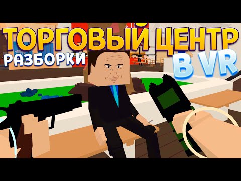 Видео: РАЗБОРКИ В ТОРГОВОМ ЦЕНТРЕ ВР