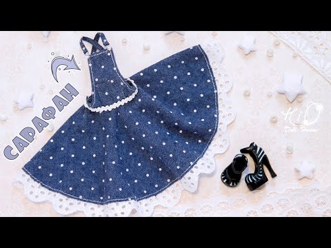 Видео: 🌟Как сшить САРАФАН с юбкой "солнце" для куклы!🌟✨Шьём простой и легкий сарафан формата 1:6!✨DIY