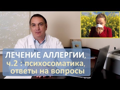 Видео: ЛЕЧЕНИЕ АЛЛЕРГИИ, ч.2 – неизвестные факты, психосоматика, ответы на вопросы.