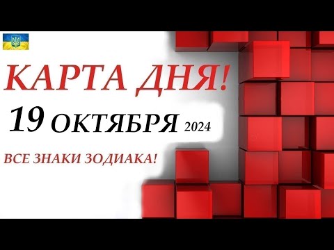 Видео: КАРТА ДНЯ 🔴19 октября 2024 события дня на КОЛОДЕ ОРАКУЛ! 🚀Прогноз на день для ВАС🌞ВСЕ ЗНАКИ ЗОДИАКА!