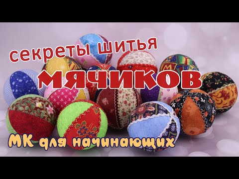 Видео: Секреты шитья мячика. Урок 2 по мягкой игрушке: делаем шестиклинный мячик из лоскутков ткани.