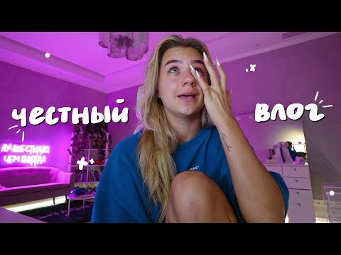 Видео: честный влог♥