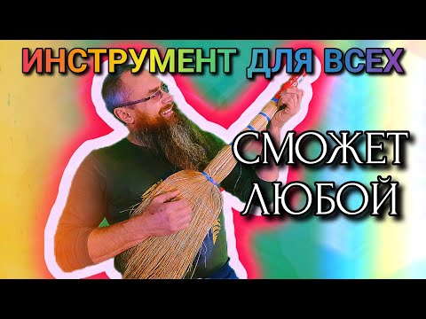Видео: ЛЮБОЙ может стать МУЗЫКАНТОМ! На этом ИНСТРУМЕНТЕ сможет играть КАЖДЫЙ!