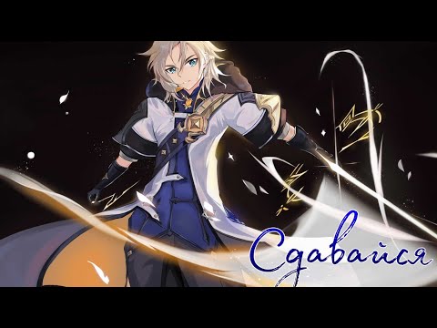 Видео: Сдавайся - Albedo (Genshin Impact) | [GMV]