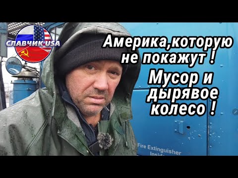 Видео: Помойка возле Нью Йорка ! Такое вам не покажут ! Мусор и разбитый асфальт!