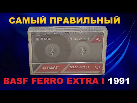 Видео: АУДИОКАССЕТЫ! ПРАВИЛЬНЫЙ BASF FEI 1991 ГОДА!