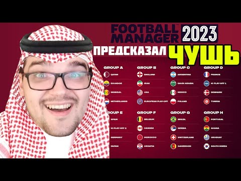 Видео: FM 23 ПРЕДСКАЗАЛ ЧУШЬ НА ЧЕМПИОНАТЕ МИРА 2022 В КАТАРЕ FOOTBALL MANAGER 2023 WORLD CUP 22
