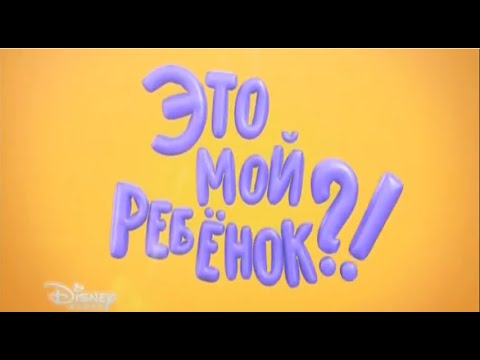 Видео: Это мой ребёнок! Эфир 28.09.2014