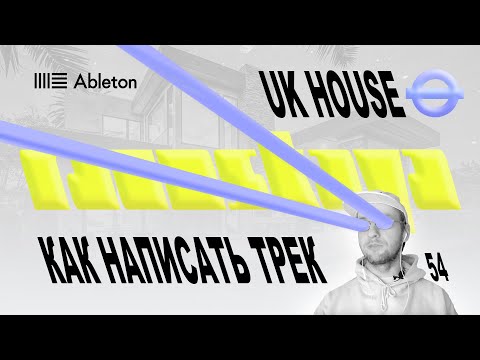 Видео: UK HOUSE в Ableton – Выпуск 54