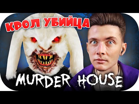 Видео: ХЕСУС И КРОЛ-УБИЙЦА ► СНИМАЕМ ДЕВУШЕК И РЕПОРТАЖ НА ХЭЛЛОУИН ► MURDER HOUSE