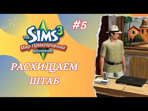 Видео: The Sims 3 Мир Приключений ➢ Расхищаем штаб #5