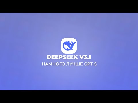 Видео: DEEPSEEK V3.1 ЛУЧШИЙ КОДЕР! Это КИТАЙСКИЙ GPT-5 для программистов?