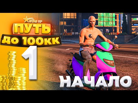 Видео: ПУТЬ ДО 100КК на GTA 5 RP HARMONY #1 - НАЧАЛО НАЧАЛ! С НУЛЯ И БЕЗ ДОНАТА!